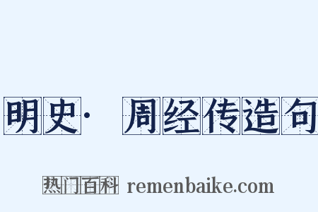 明史·周经传造句是什么意思的图片